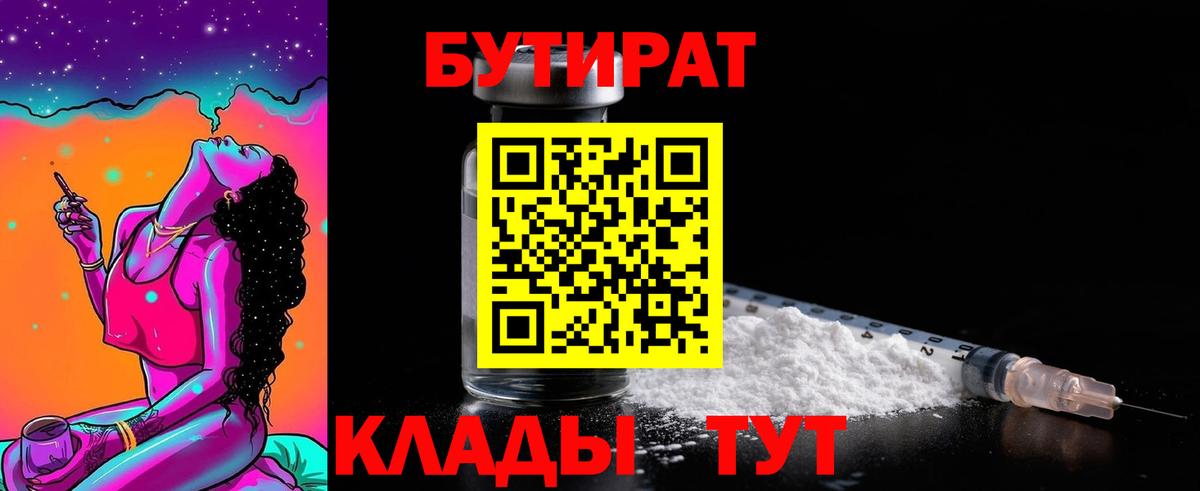БУТИРАТ  БУТИРАТ вода  Вход с VPN  Артём 